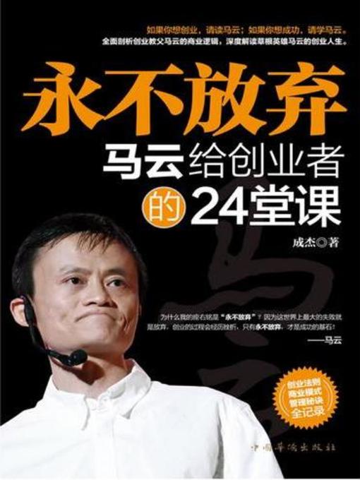 Title details for 永不放弃——马云给创业者的24堂课 by 成杰 - Available